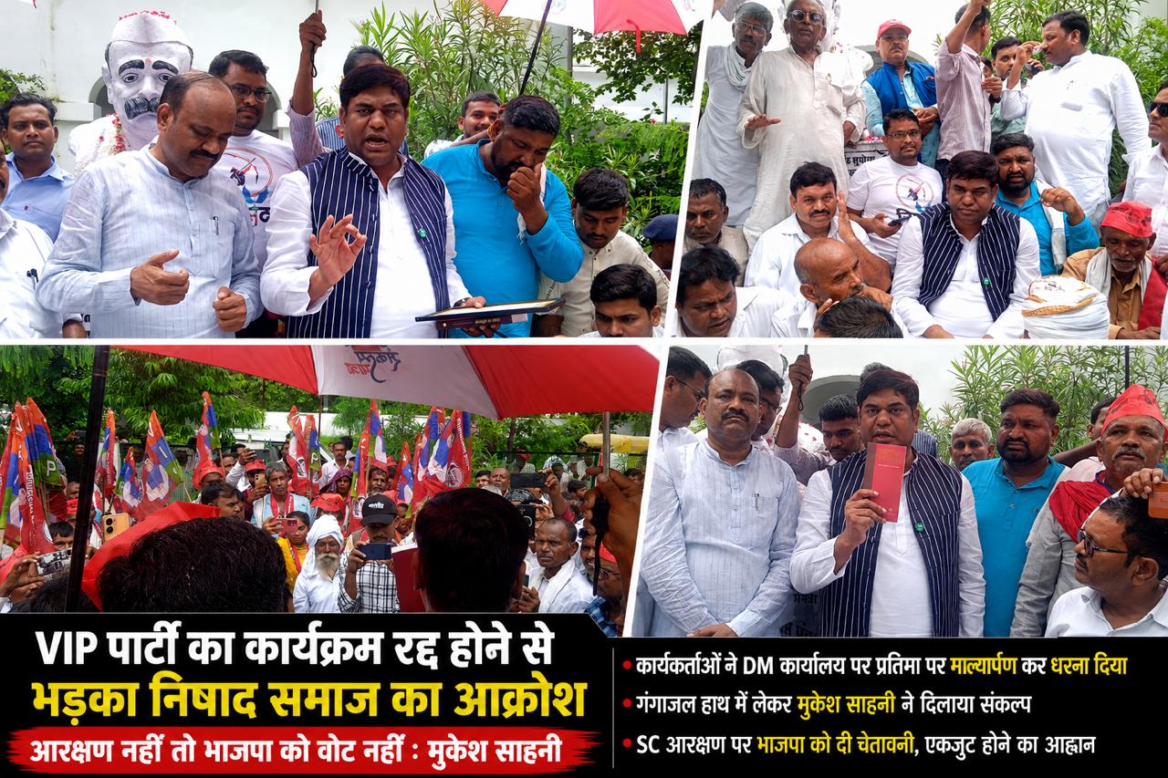 VIP पार्टी का कार्यक्रम रद्द होने से भड़का निषाद समाज का आक्रोश, आरक्षण नहीं तो भाजपा को वोट नहीं: मुकेश साहनी